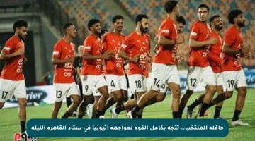 حافلة المنتخب.. تتجه بكامل القوة لمواجهة إثيوبيا في ستاد القاهرة الليلة